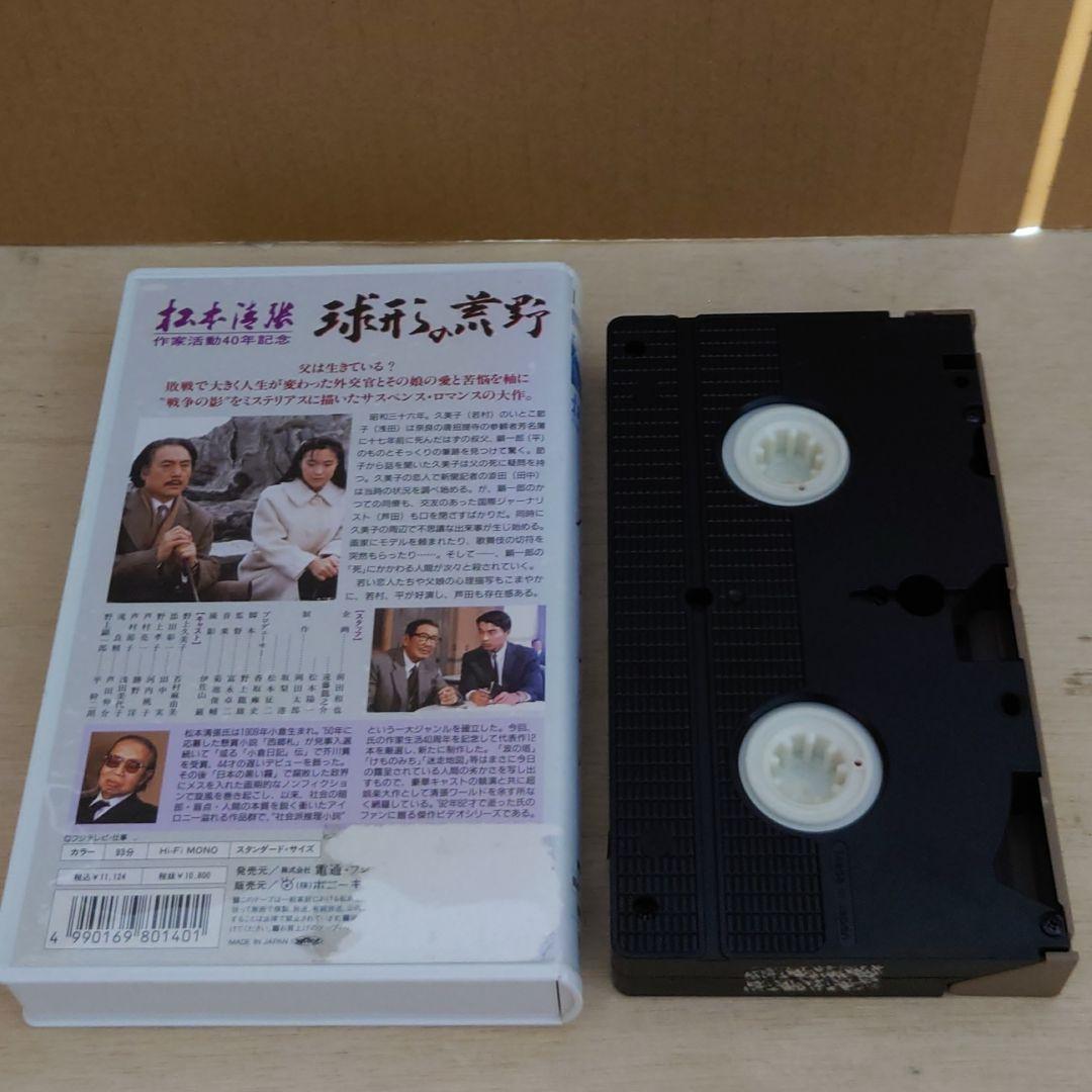 球形の荒野 VHS 松本清張