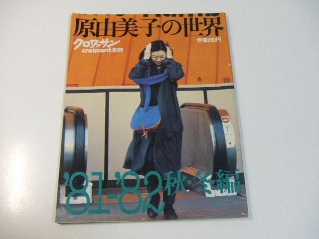 別冊クロワッサン 原由美子の世界 3冊セット 昭和レトロ