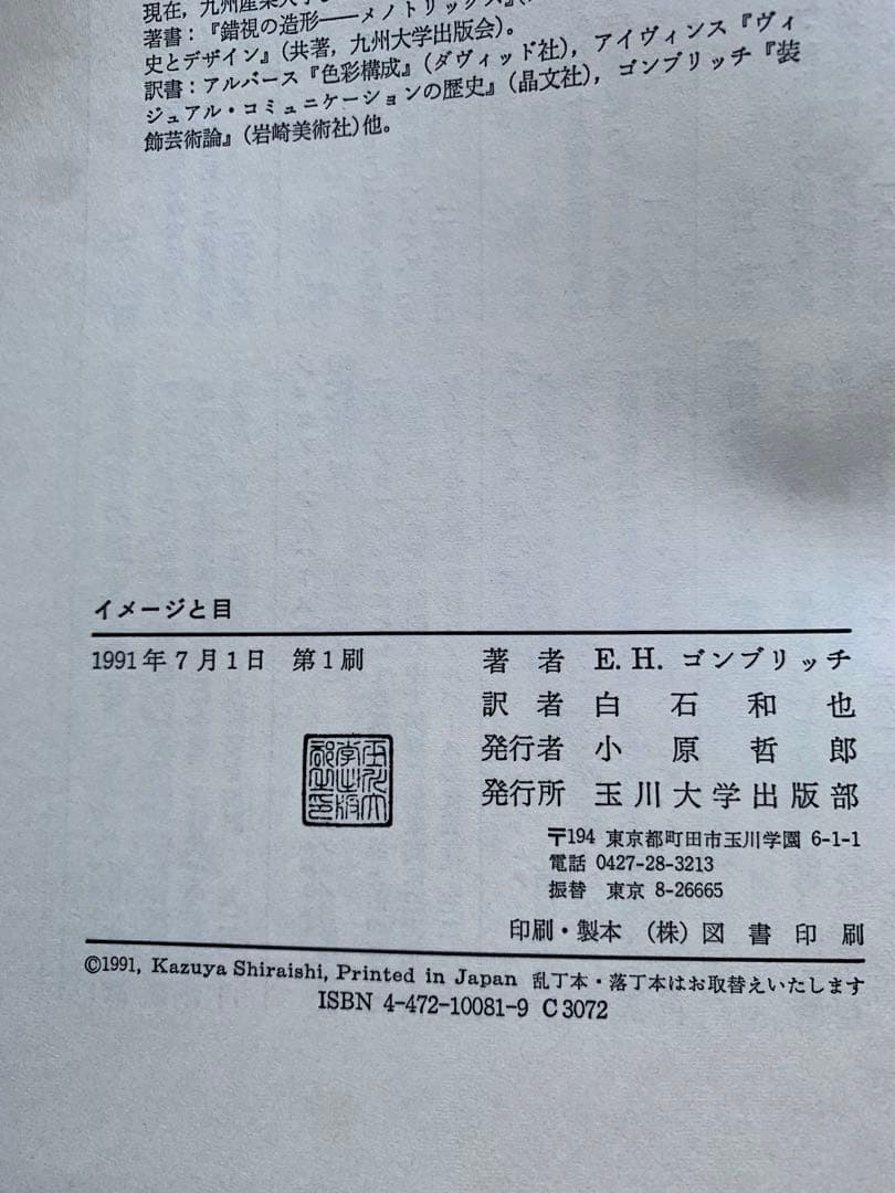 E・H・ゴンブリッチ「イメージと目」1991