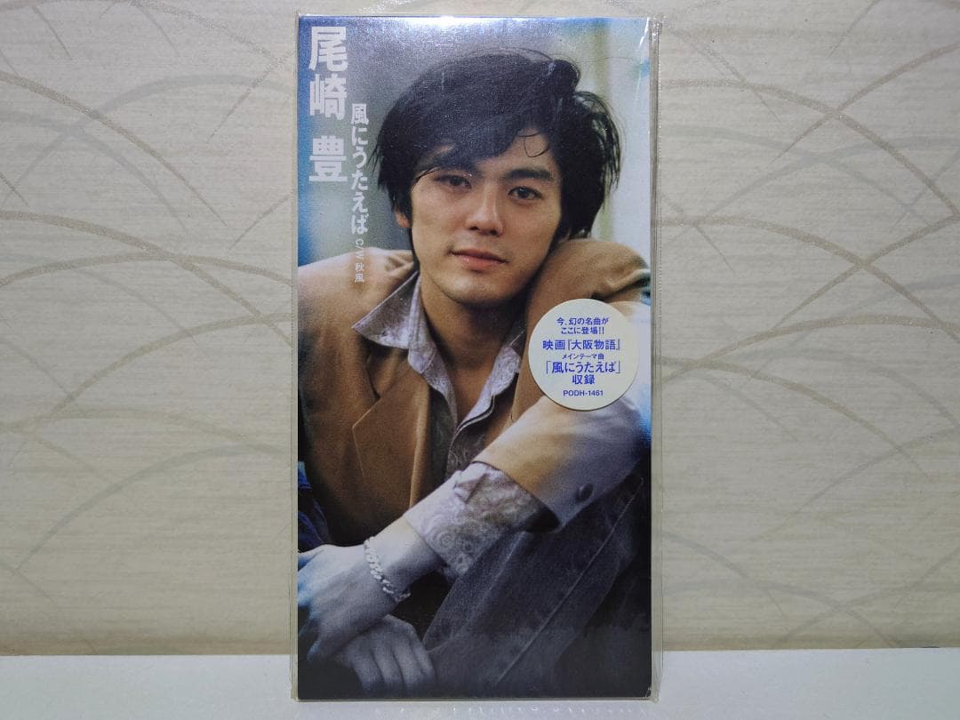 未開封 8㎝ CD　尾崎豊 　 風にうたえば 　秋風