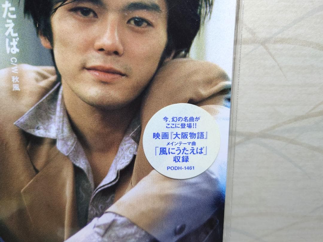 未開封 8㎝ CD　尾崎豊 　 風にうたえば 　秋風