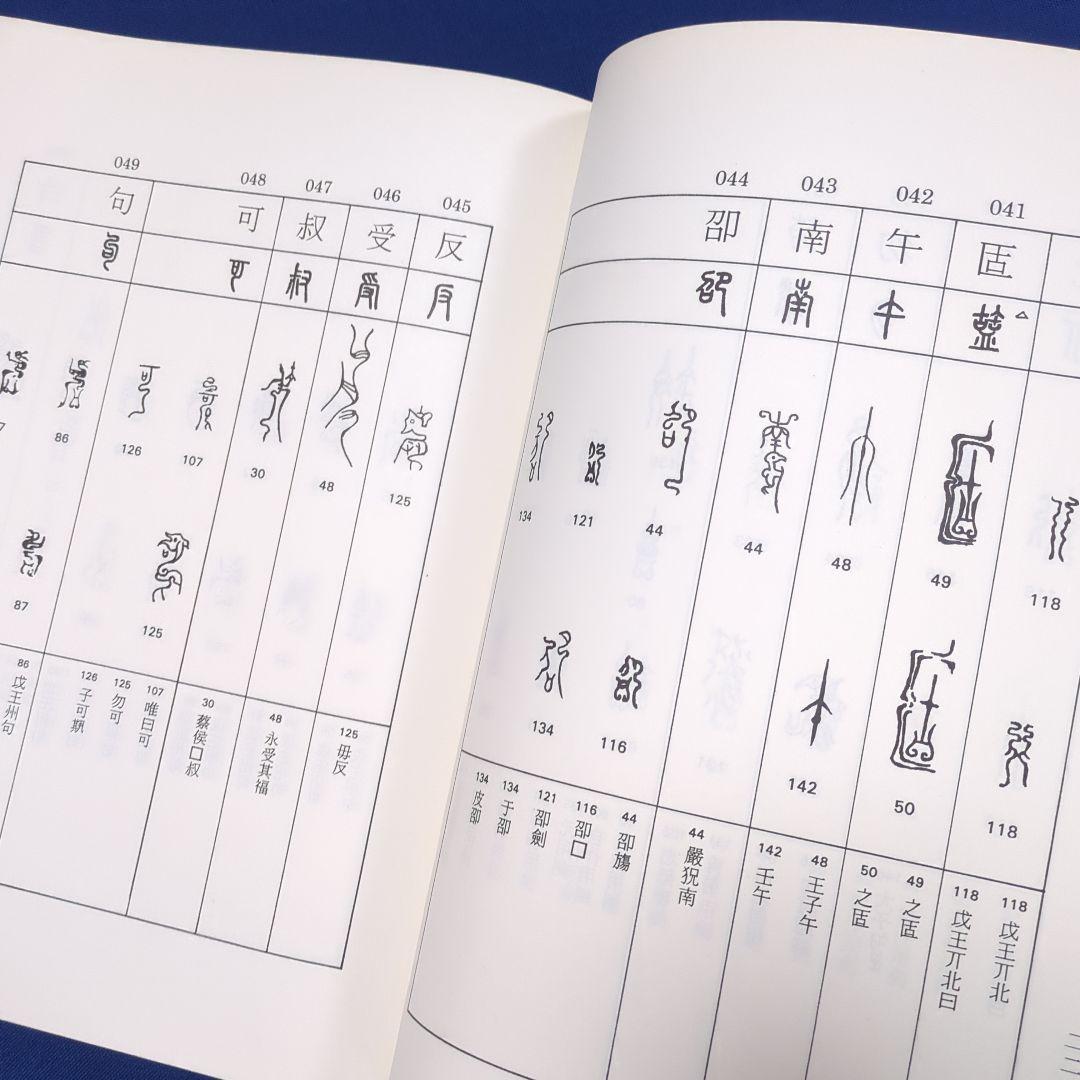 【中国書道】東周鳥篆文字編 （東周時代に作られた鳥篆文字）翰墨軒出版