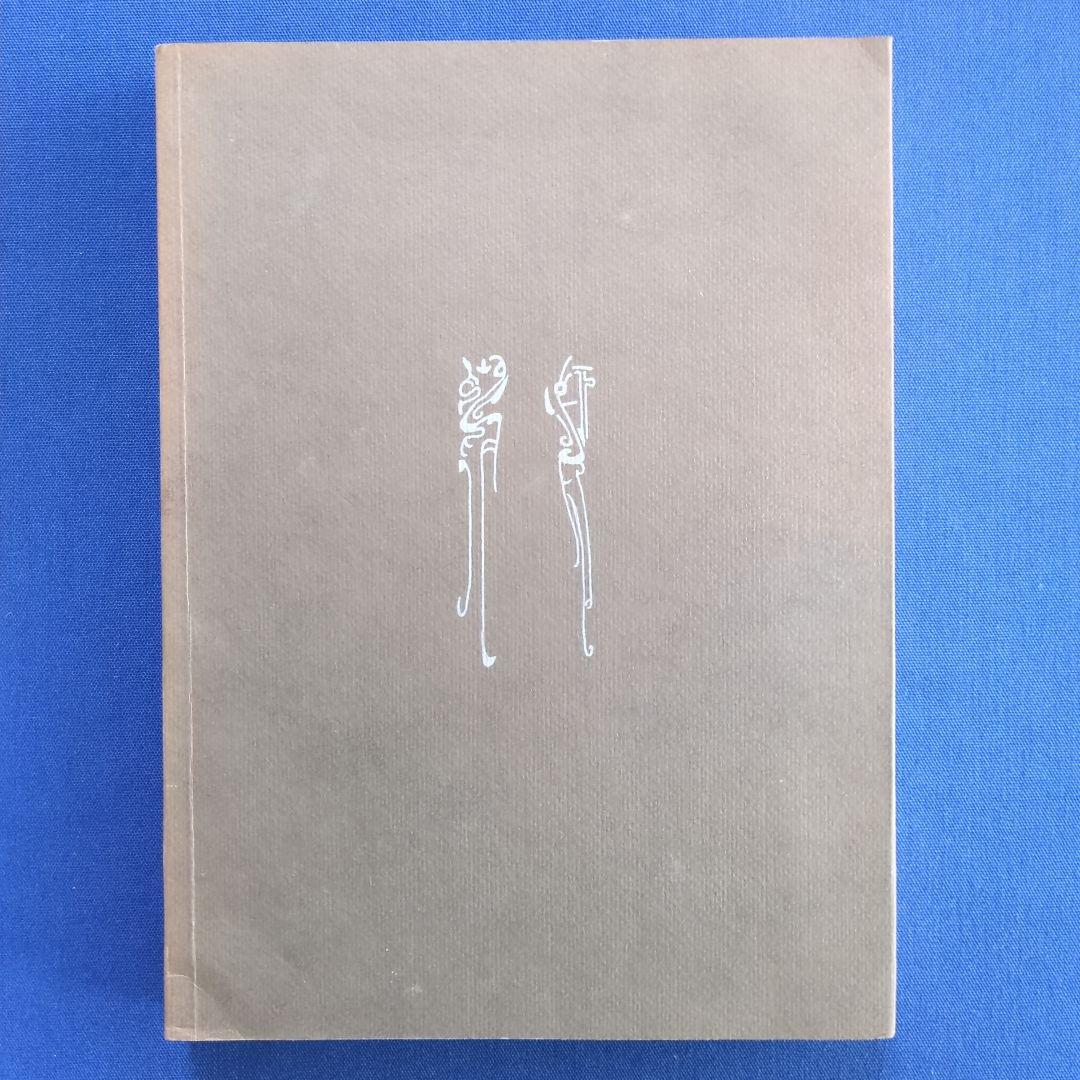 【中国書道】東周鳥篆文字編 （東周時代に作られた鳥篆文字）翰墨軒出版