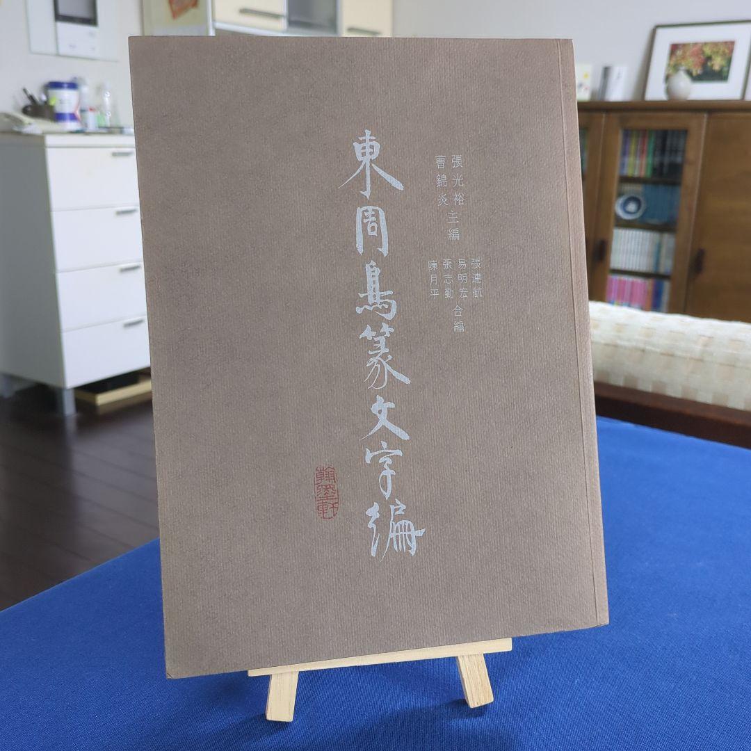 【中国書道】東周鳥篆文字編 （東周時代に作られた鳥篆文字）翰墨軒出版