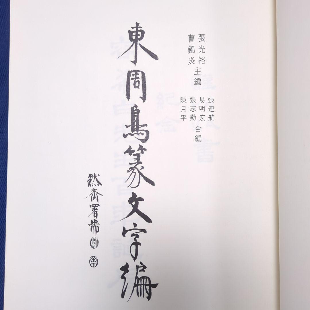 【中国書道】東周鳥篆文字編 （東周時代に作られた鳥篆文字）翰墨軒出版