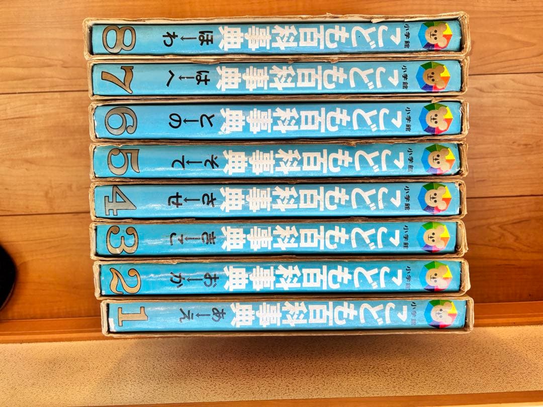 こども百科事典　全巻
