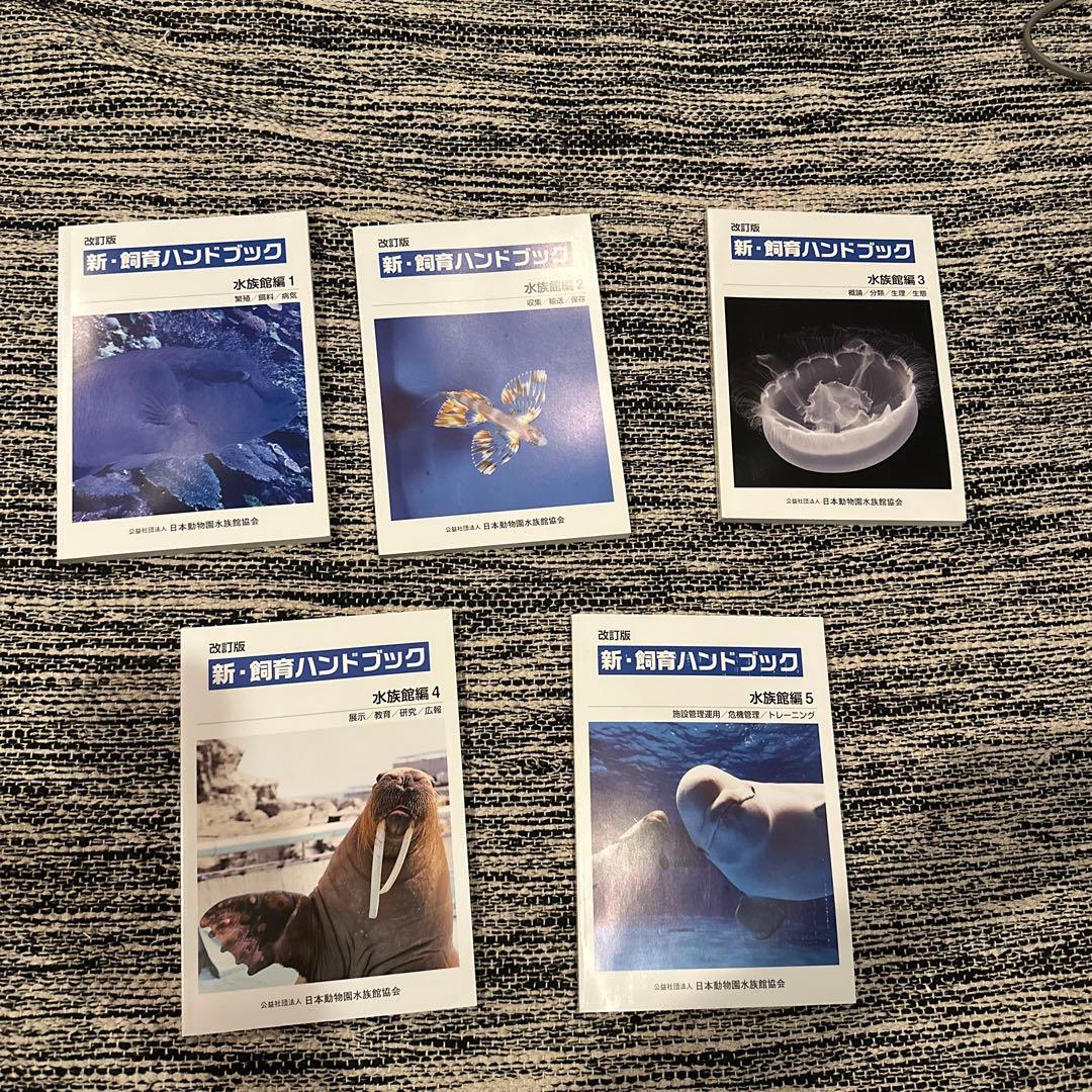 新飼育ハンドブック　水族館編セット
