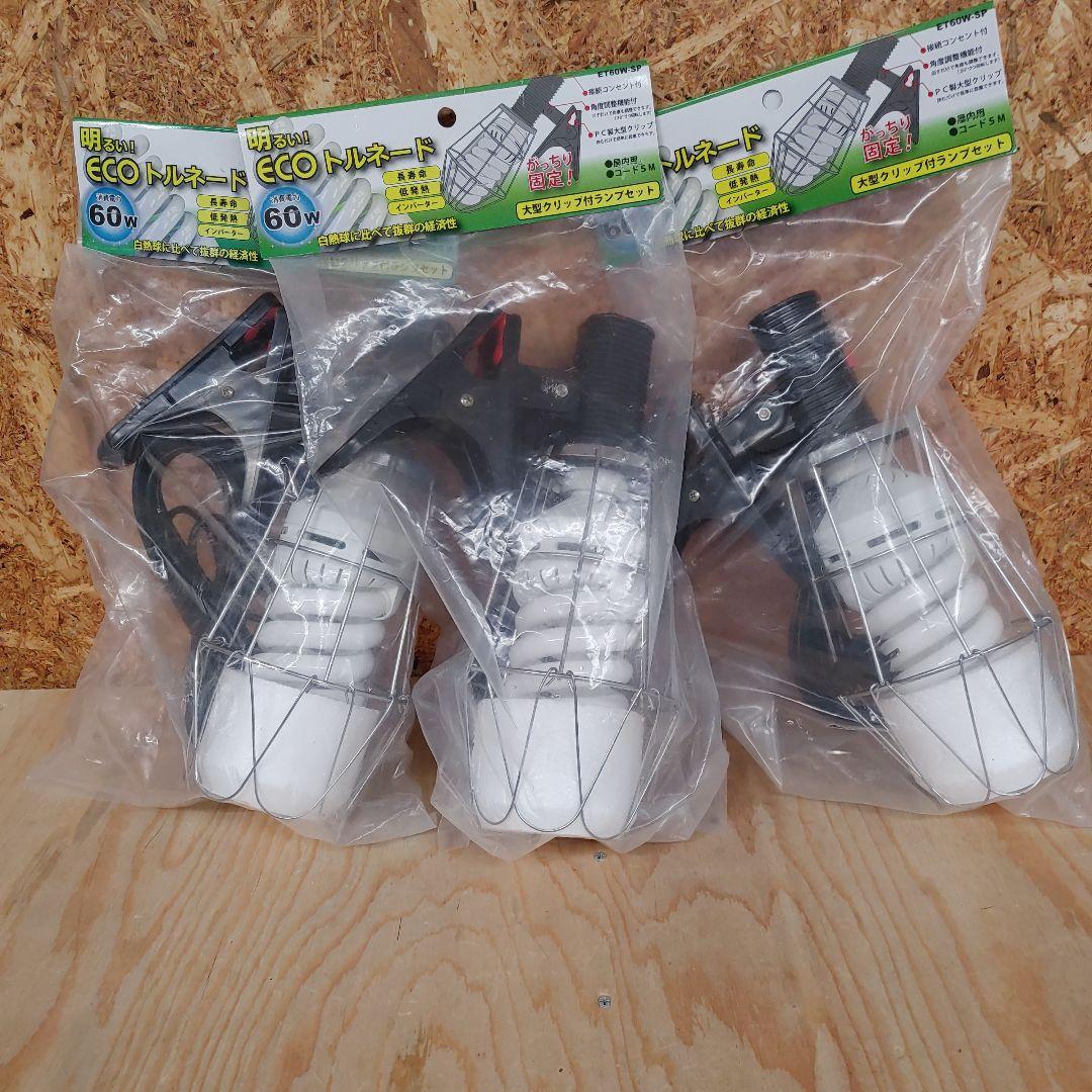 ECOトルネード 大型クリップ付ランプ 60W 本体3個&替球6個セット
