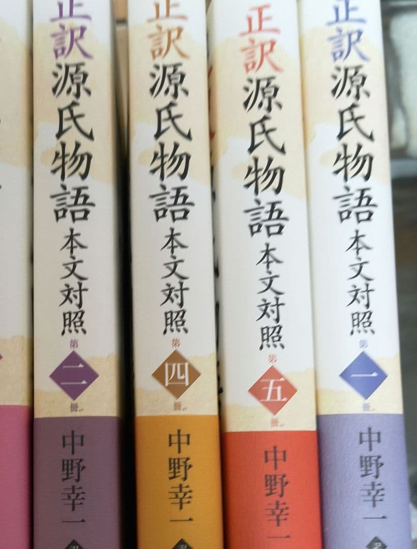 正訳源氏物語 本文対照 第1-5巻