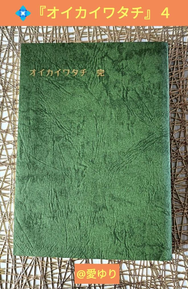 皇室献呈書✨非売品✨美品♦渡邊大起『オイカイワタチ』全５巻揃え⭐祝之神事⭐魂覚醒