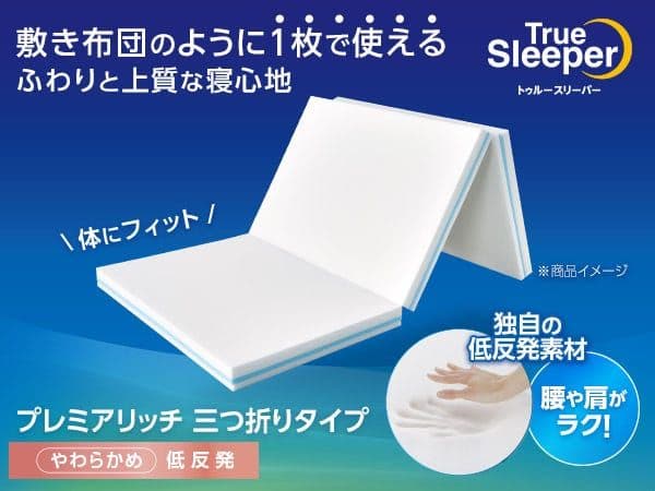トゥルースリーパー プレミアリッチ三つ折り 柔らかめ低反発マットレス シングル