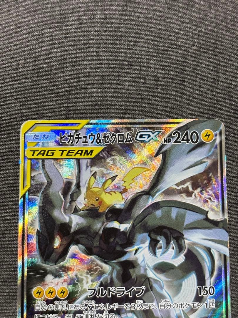 ピカチュウ＆ゼクロムGX SR SM9 タッグボルト 101/095