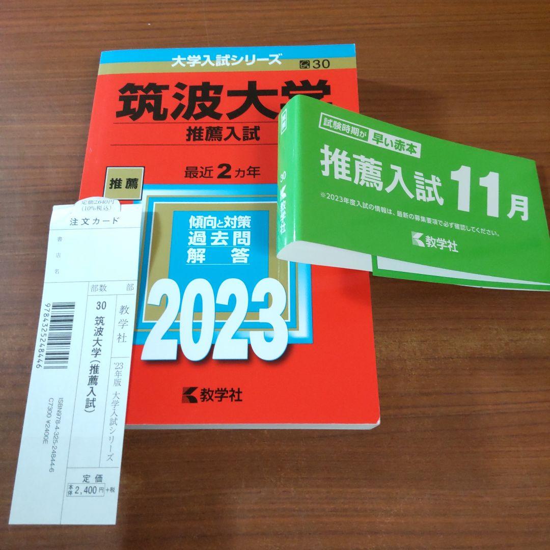 ▼【７冊】筑波大学　推薦入試　書込なし　推薦　教学社　赤本　⭕️年度漏れなし⭕️