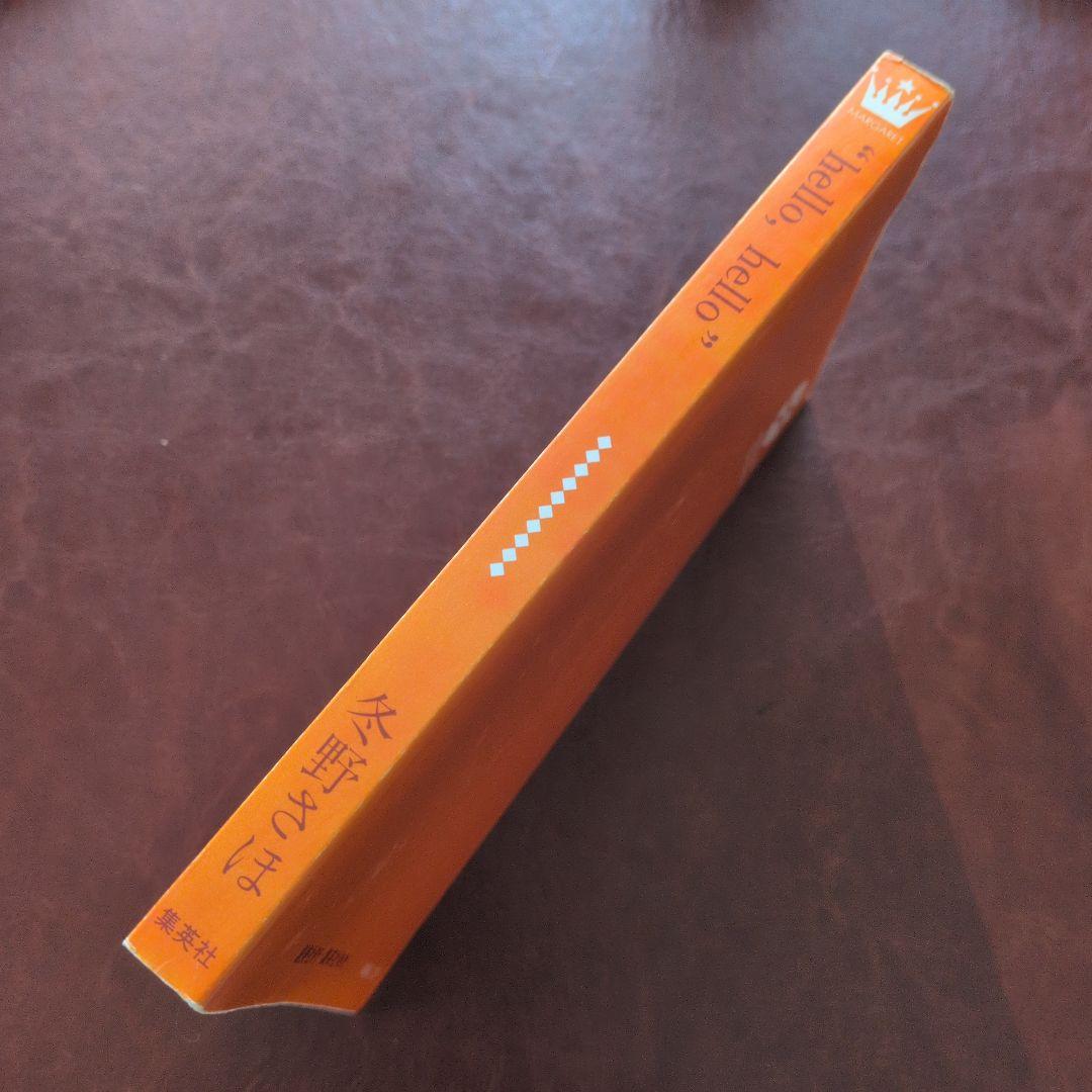 『hello, hello』 冬野さほ