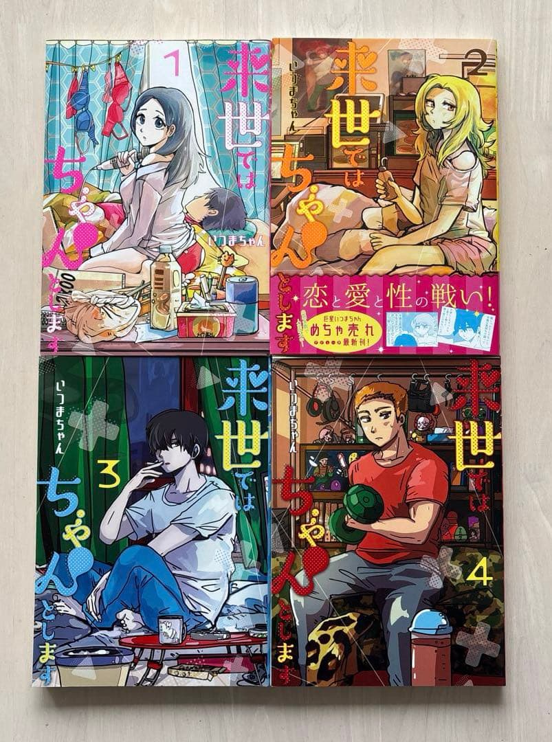 【全巻初版・既刊全巻セット】来世ではちゃんとします　既刊14巻全巻セット