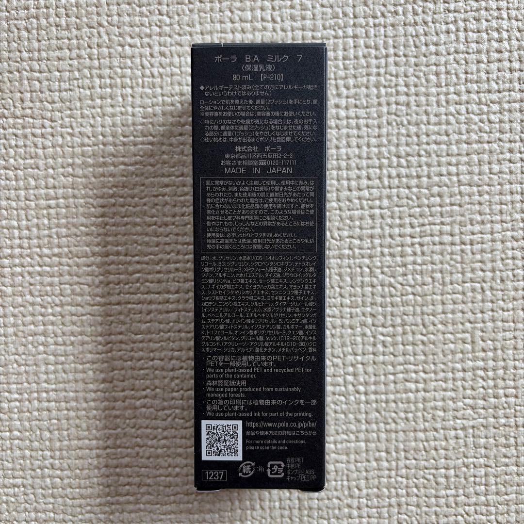 【新品未使用】POLA B.A ミルク7 80ml