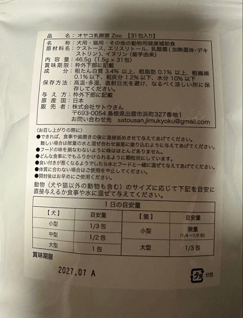 58包／オヤコ乳酸菌Zoo ずー　犬猫最強の乳酸菌　シワ男先生