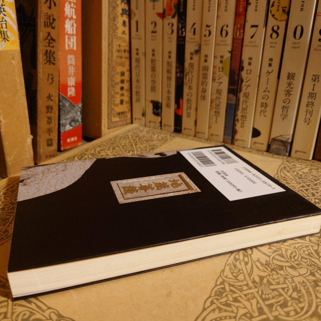 愛知県 東海市内 石仏地蔵をたずねて / 中根富三郎 / 文芸社