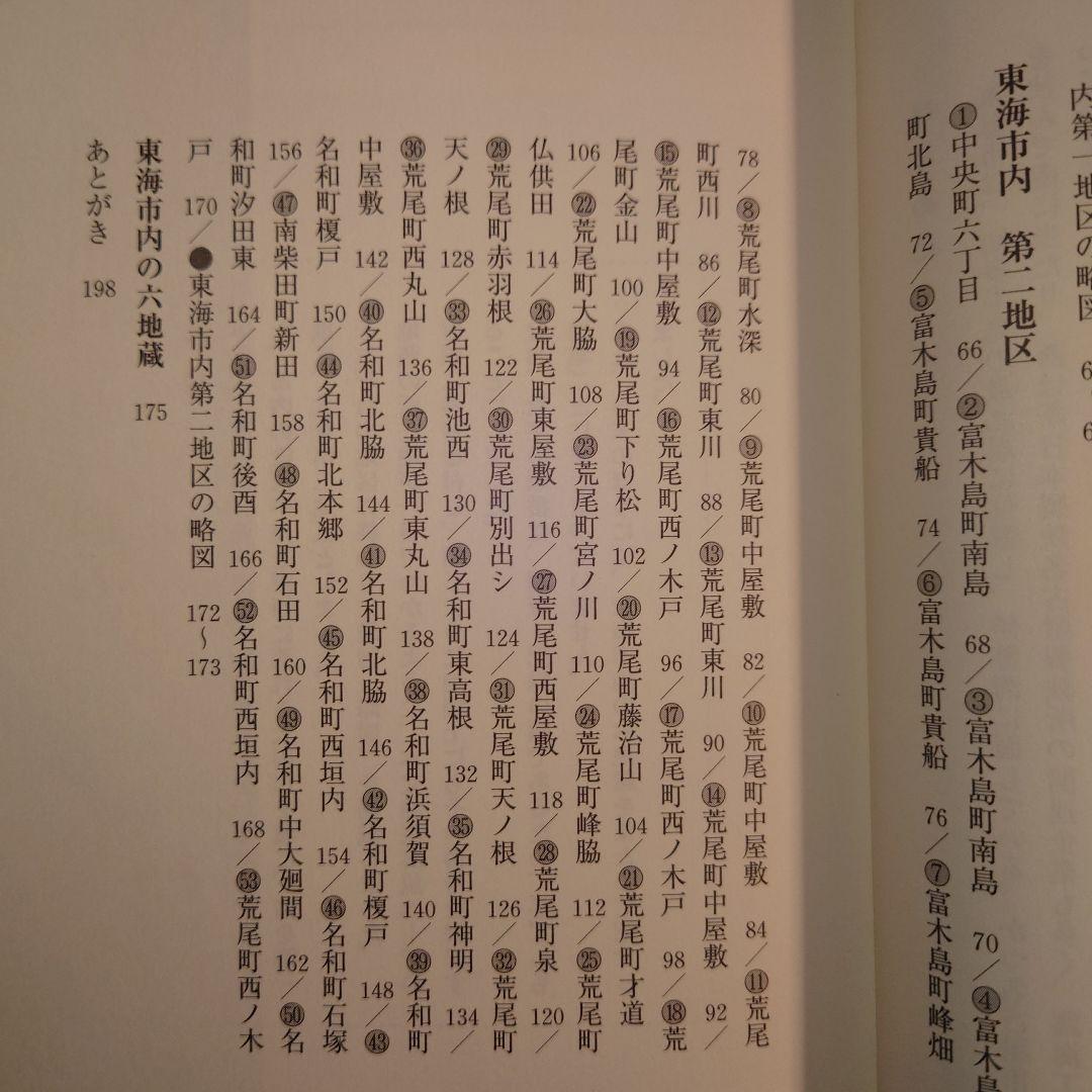 愛知県 東海市内 石仏地蔵をたずねて / 中根富三郎 / 文芸社