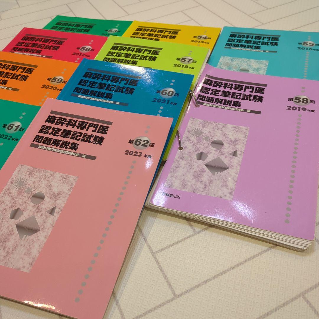 麻酔科学専門医認定試験問題集 53-62回セット