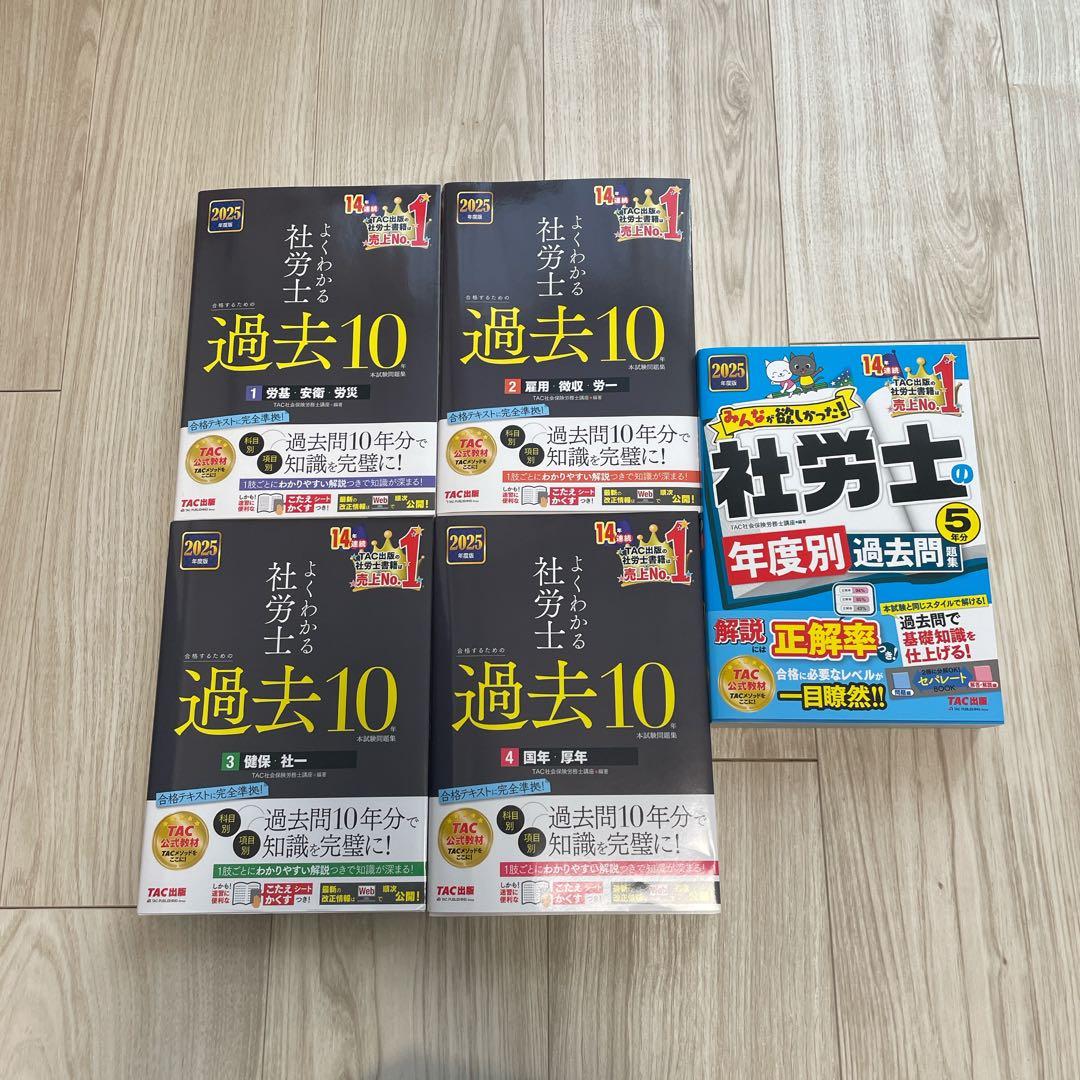 【美品】2025社労士　過去問　TAC 問題集セット　法改正テキスト付き