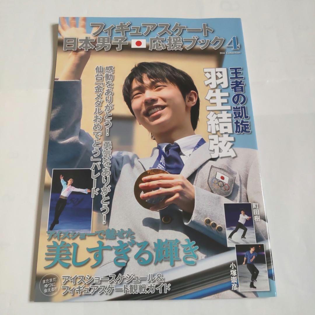 羽生結弦選手表紙雑誌　フィギュアスケート日本男子応援ブック4冊セット　匿名送料込