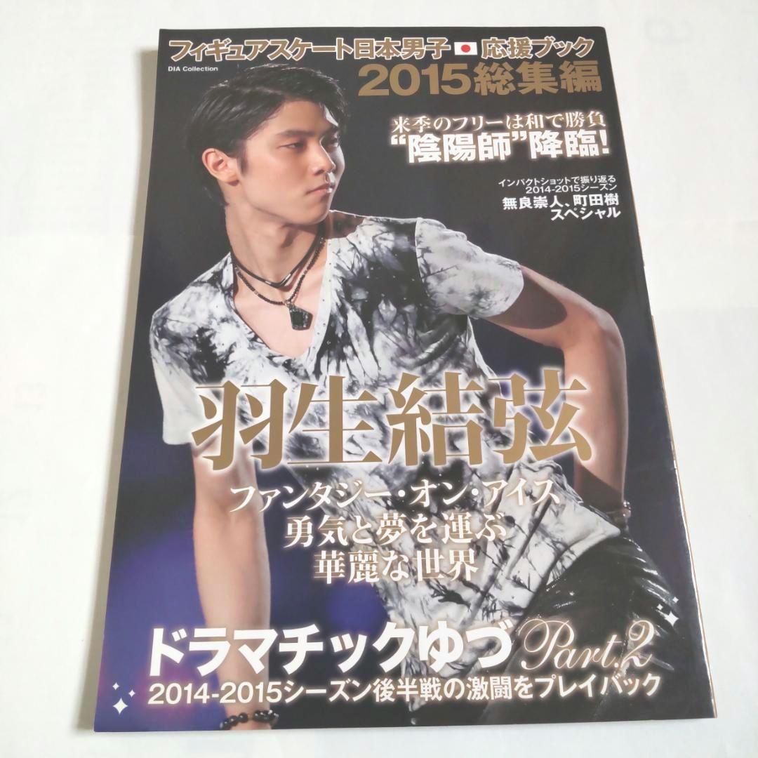 羽生結弦選手表紙雑誌　フィギュアスケート日本男子応援ブック4冊セット　匿名送料込