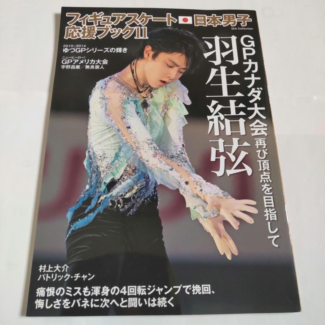 羽生結弦選手表紙雑誌　フィギュアスケート日本男子応援ブック4冊セット　匿名送料込