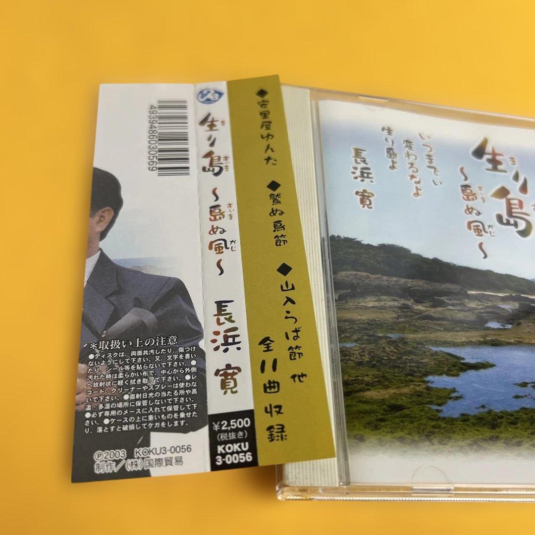 宮*郎様 ☆希少☆ 長浜寛 / 生り島～島ぬ風～ 2003 国際貿易 CD