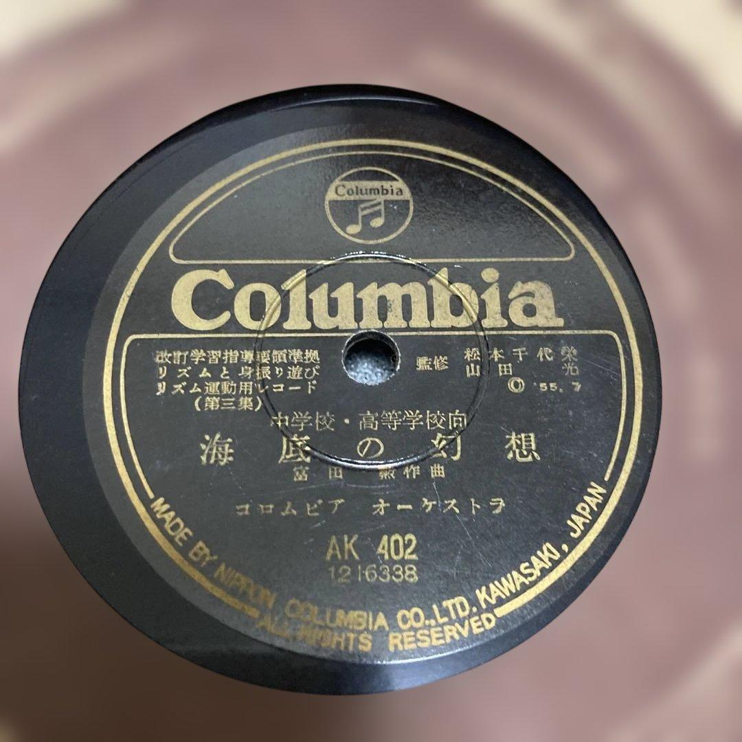 【極稀少】SP盤 平井康三郎・富田勲 作曲「リズム運動」楽譜付 文部省準拠