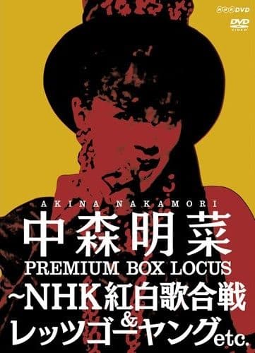 ☆中森明菜 プレミアム BOX ルーカス ～NHK紅白歌合戦＆レッツゴーヤング