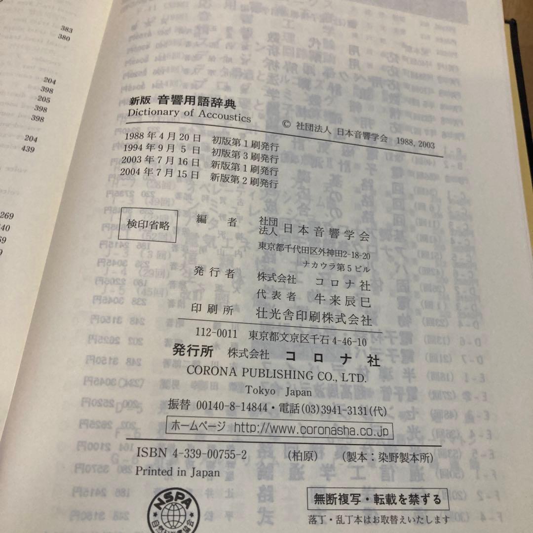 音響用語辞典