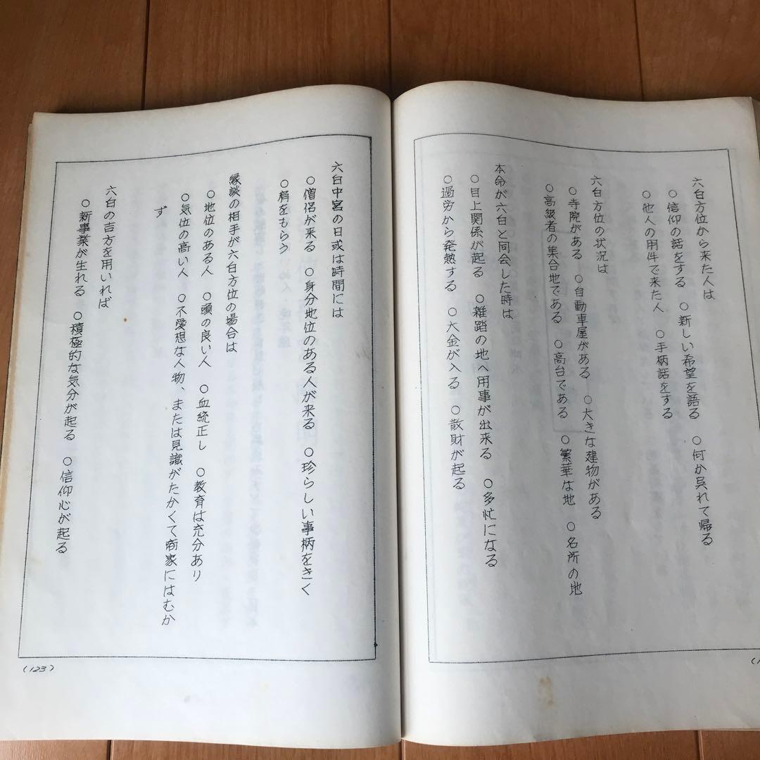 気学同会密法　全