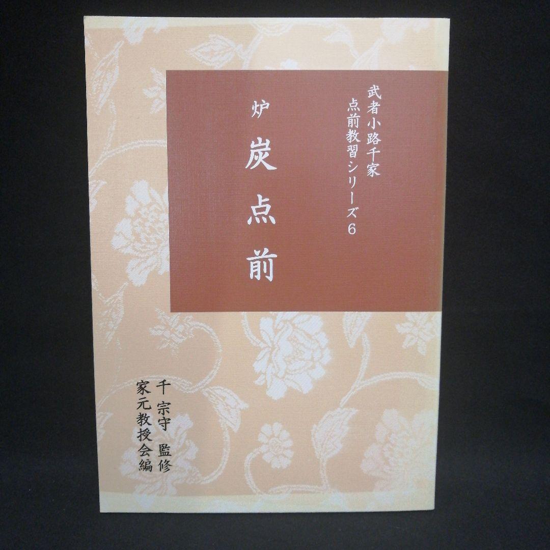 武者小路千家 手前教習シリーズ　7冊セット　千 宗守 監修