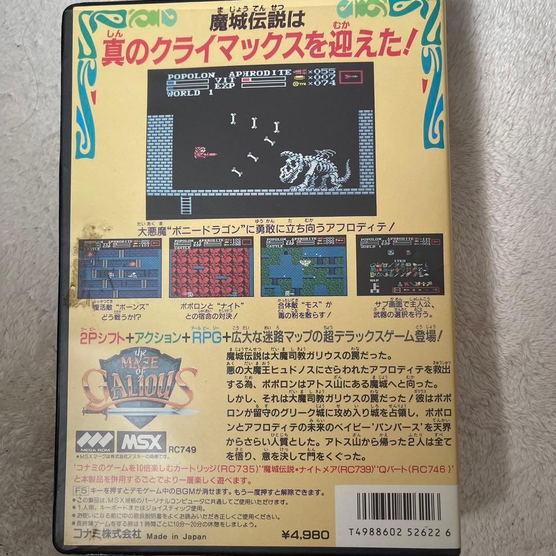 ガリウスの迷宮(MSX)箱マニュアル付き