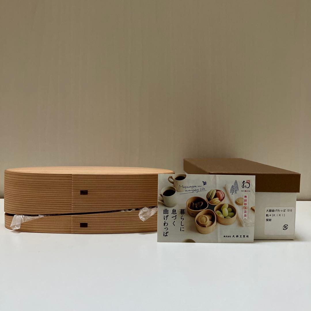 大館工芸社　曲げわっぱ【未使用品】軌々　KIKI