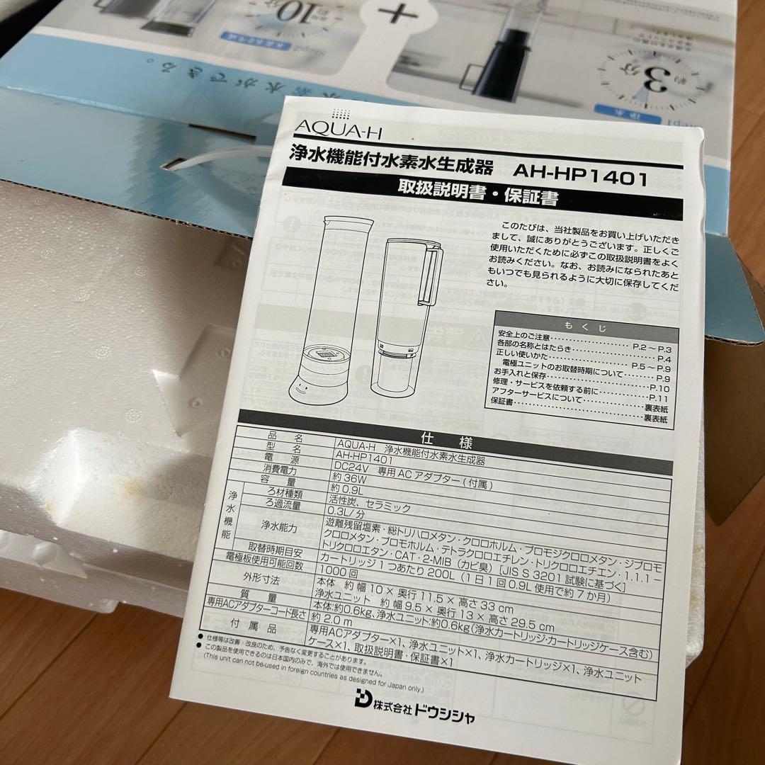 ドウシシャ　AQUA-H 浄水機能付 水素水生成器