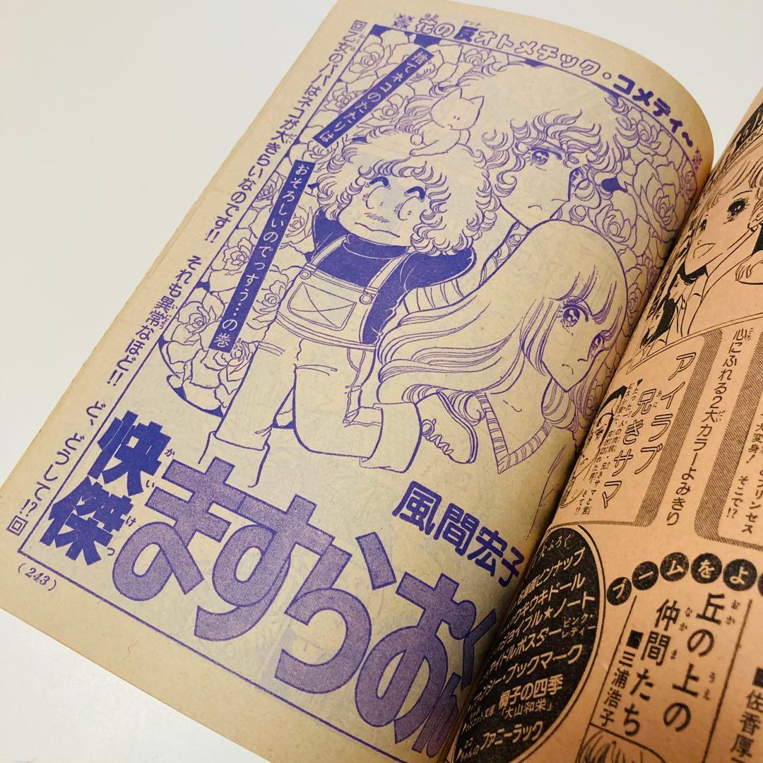 美品✳️少女漫画『週刊少女コミック 1978年4月30日号/19号』表紙ひだのぶこ