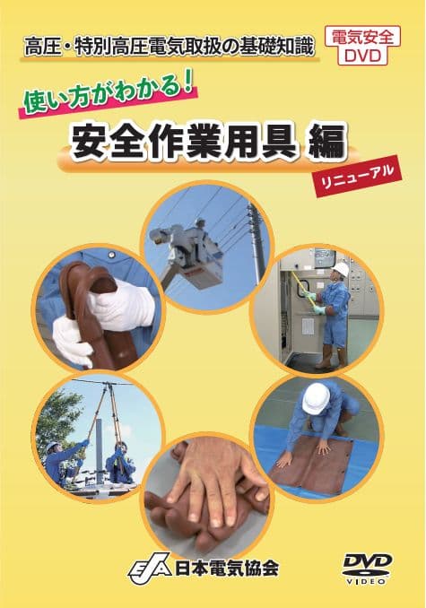 新品未開封 DVD高圧特別高圧電気取扱の基礎知識 使い方がわかる 安全作業用器具