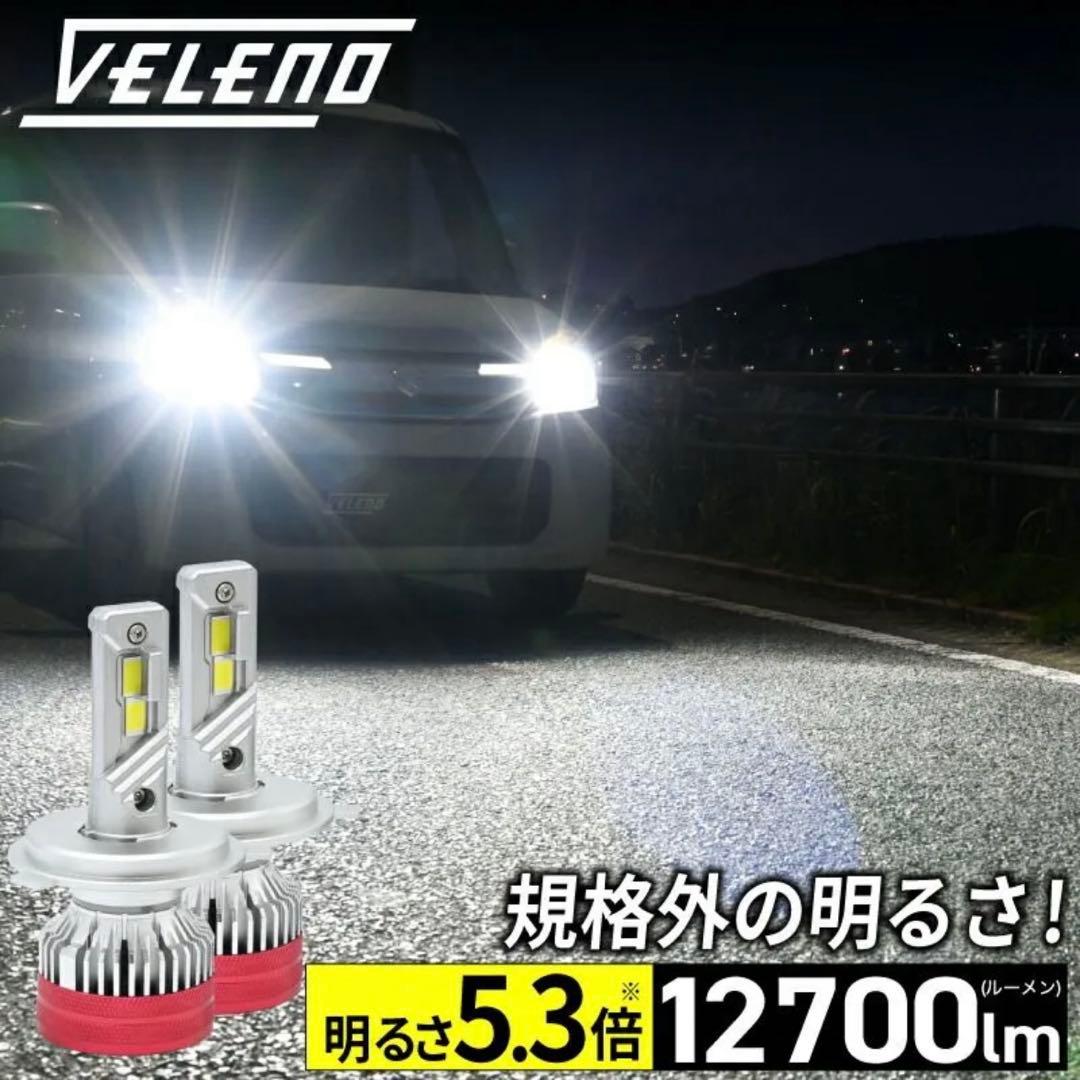 新品　VELENO H4 LED ヘッドライト 12700lm ハイロー切替