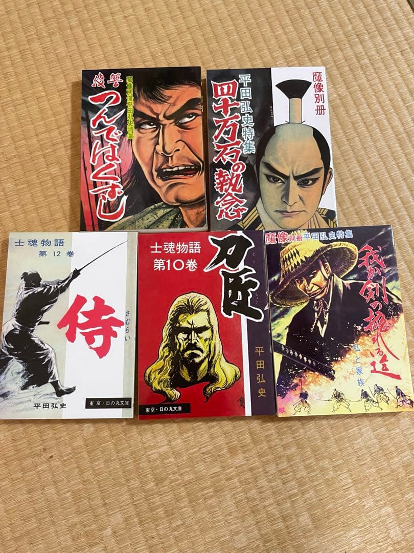 平田弘史劇画創世記傑作選 日の丸文庫「魔像別冊単行本」完全復刻版　全五巻