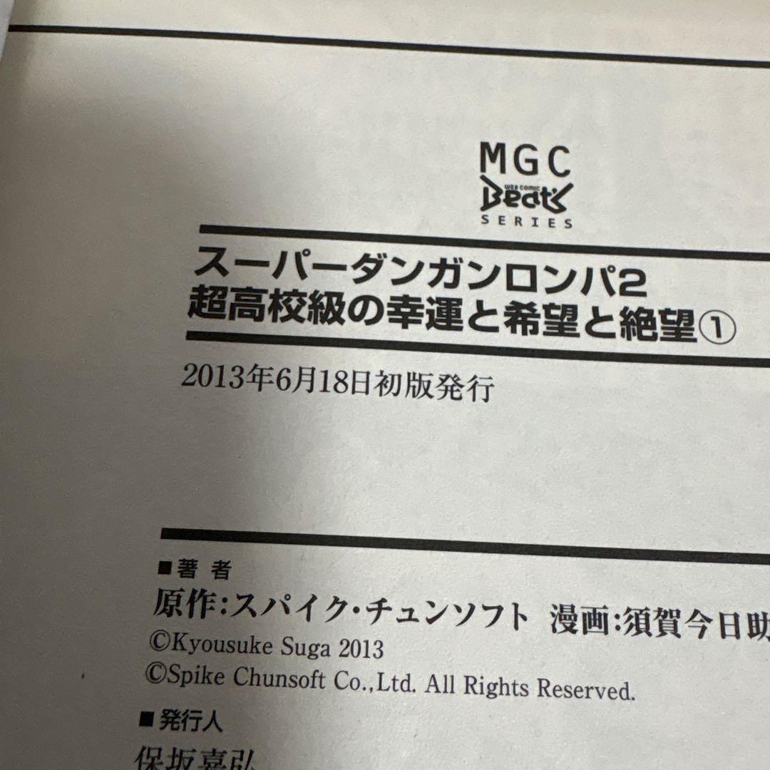 スーパーダンガンロンパ2 超高校級の幸運と希望と絶望 1 特典付き　とらのあな