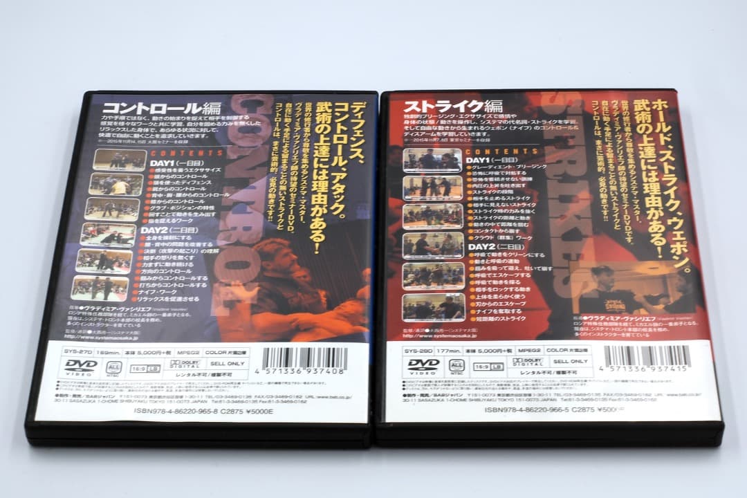 システマ式トレーニング ストライク編・コントロール編　２巻セット [DVD]