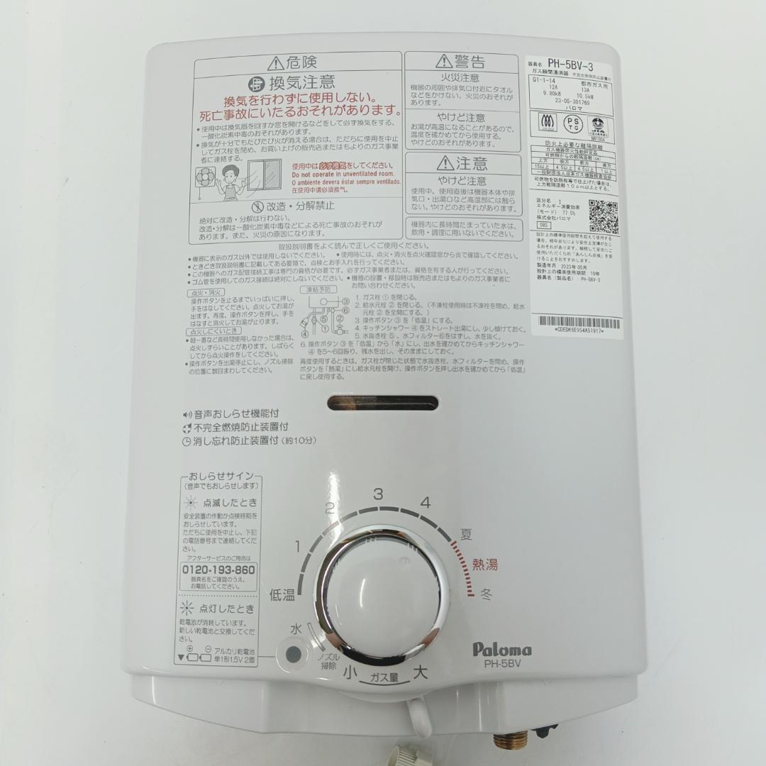 7m7648h3h 給湯器 パロマ PH-5BV-3 都市ガス 23年製