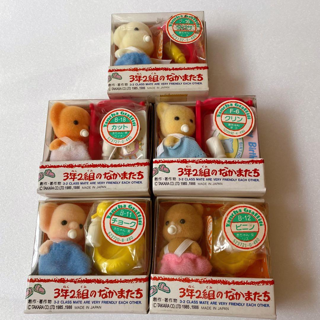 希少 新品未開封 3年2組のなかまたち 赤ちゃん 5人 タカラ 昭和レトロ レア
