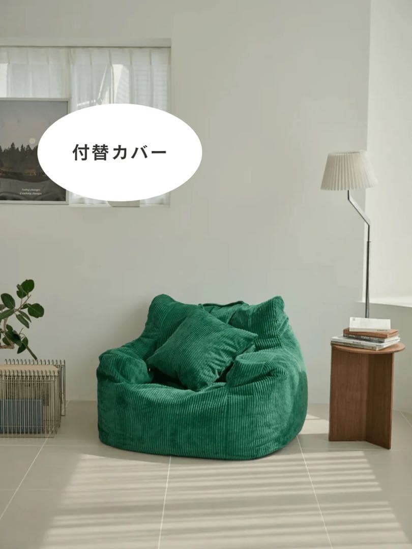 HUGME 1人掛けビーズソファ 付替カバー グリーン　LOOSY