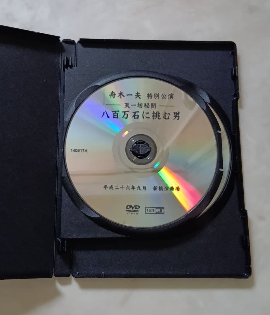 専用 舟木一夫 DVD 八百万石に挑む男 コンサート 2014年9月新橋演舞場
