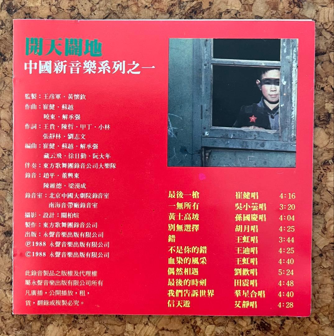 中国摇滚の記念碑的アルバム「開天闢地 中国新音楽系列之一」崔健、王虹、艾敬ら参加