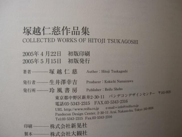 画集　塚越仁慈作品集　直筆サイン入り