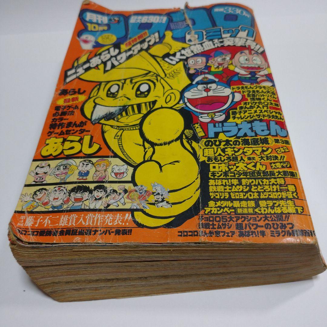 コロコロコミック 1982年10月号